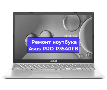 Замена аккумулятора на ноутбуке Asus PRO P3540FB в Москве